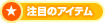 ���ڂ̃A�C�e��