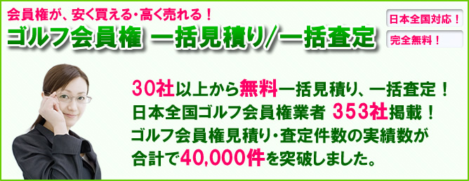 会員権が、安く買える・高く売れる！ゴルフ会員権一括見積り/一括査定