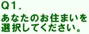あなたのお住まいを選択してください。