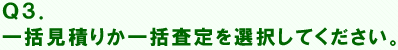 一括見積りか一括査定を選択してください。
