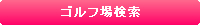 ゴルフ場検索