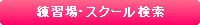 練習場・スクール検索