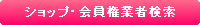 ショップ・会員権業者検索