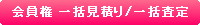 会員権 一括見積り/一括査定