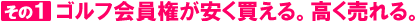 ゴルフ会員権『一括見積り』『一括査定』の3つのメリット
